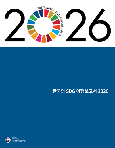 SUSTAINABLE DEVELOPMENT GOALS 2026. 한국의 SDG 이행보고서 2026. 책임운영기관 국가데이터처 국가데이터연구원.