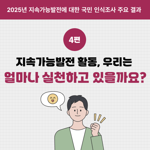 2025년 지속가능발전에 대한 국민 인식조사 주요 결과 4편 -지속가능발전 활동, 우리는 얼마나 실천하고 있을까요?- 썸네일