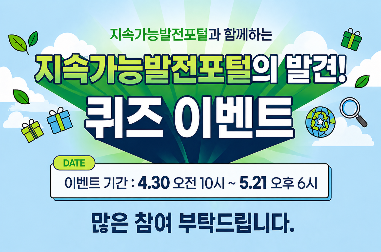 지속가능발전포털과 함께하는 지속가능발전포털의 발견! 퀴즈 이벤트. 이벤트 기간: 4.30 오전 10시 ~ 5.21 오후 6시. 많은 참여 부탁드립니다.