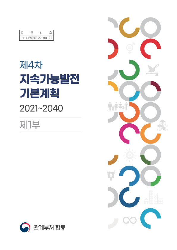 제4차 지속가능발전 기본계획 (2021~2040)(1부) 썸네일