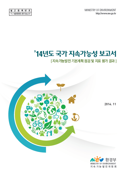 2014년 국가 지속가능성 보고서 표지