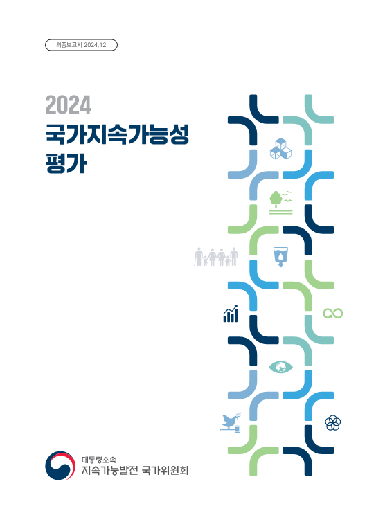 2024년 국가지속가능성 평가 표지