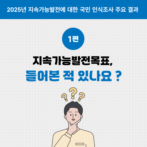 2025년 지속가능발전에 대한 국민 인식조사 주요 결과 1편 -지속가능발전목표, 들어본 적 있나요?- 썸네일