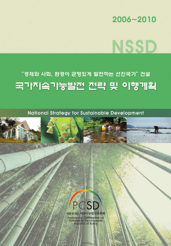 제1차 지속가능발전 기본계획 (2006~2011) 썸네일