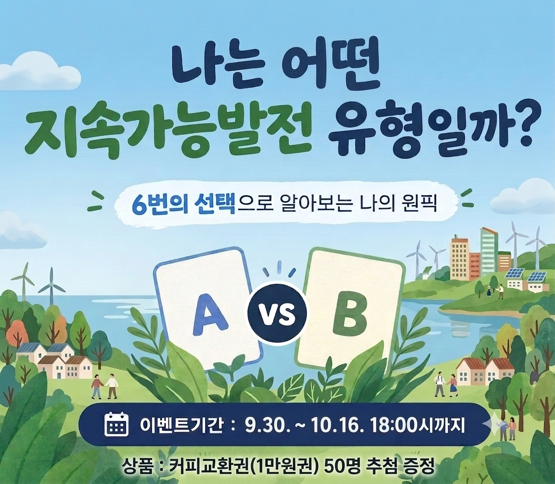 나는 어떤 지속가능발전 유형일까? 6번의 선택으로 알아보는 나의 원픽. 이벤트기간: 9.30.~10.16. 18:00까지. 상품: 커피교환권(1만원권) 50명 추첨 증정