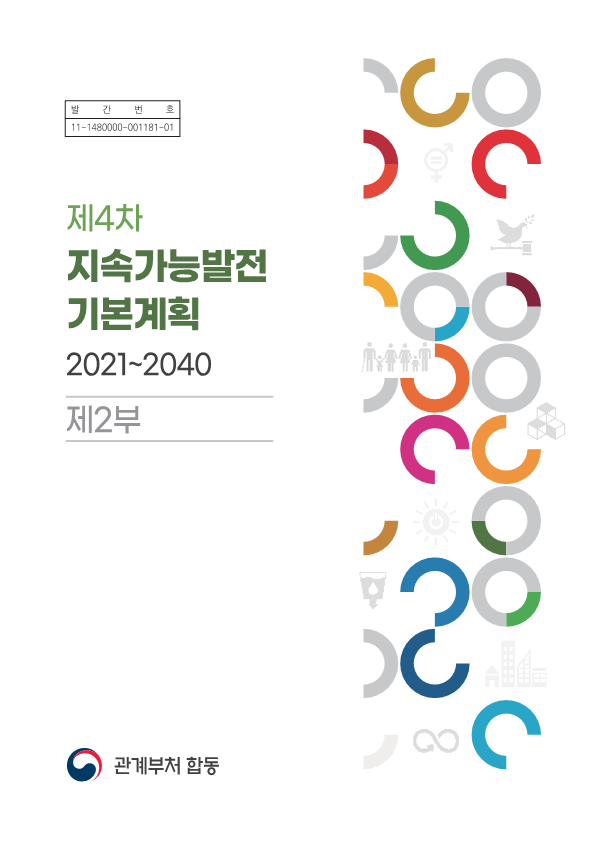 제4차 지속가능발전 기본계획 (2021~2040)(2부) 썸네일