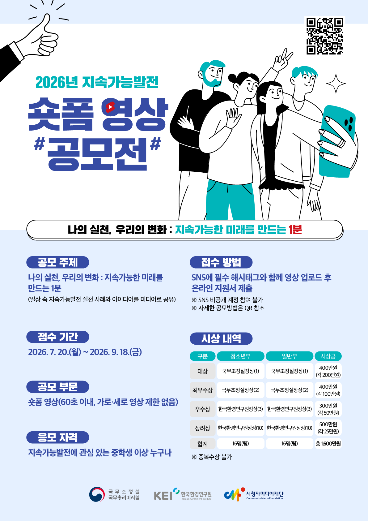 “모두가 만드는 지속가능 미래 1분” 도전! 2026 지속가능발전 숏폼 영상 공모전 썸네일