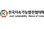 전국지속가능발전협의회 로고