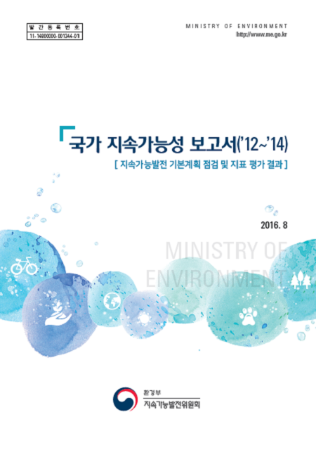 2016년 국가 지속가능성 보고서 표지