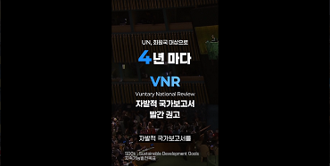 각국의 지속가능발전 추진경험, 자발적국가보고서(VNR) 썸네일