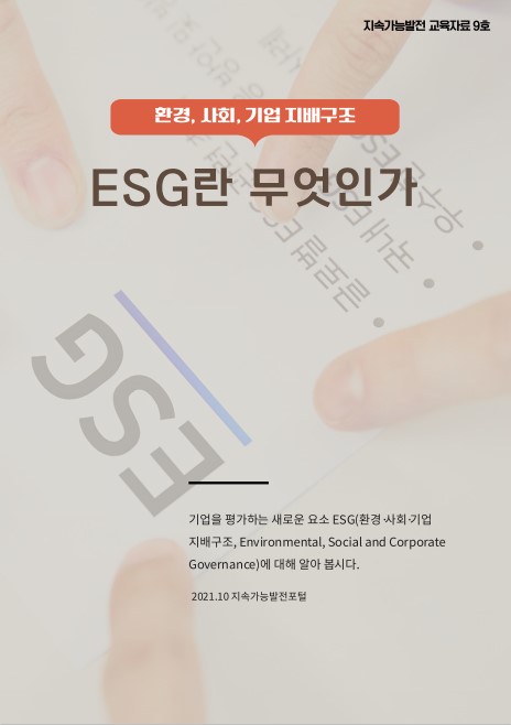 ESG란 무엇인가.. 지속가능한 발전을 위한 새로운 비재무적 경영 및 투자 전략 썸네일