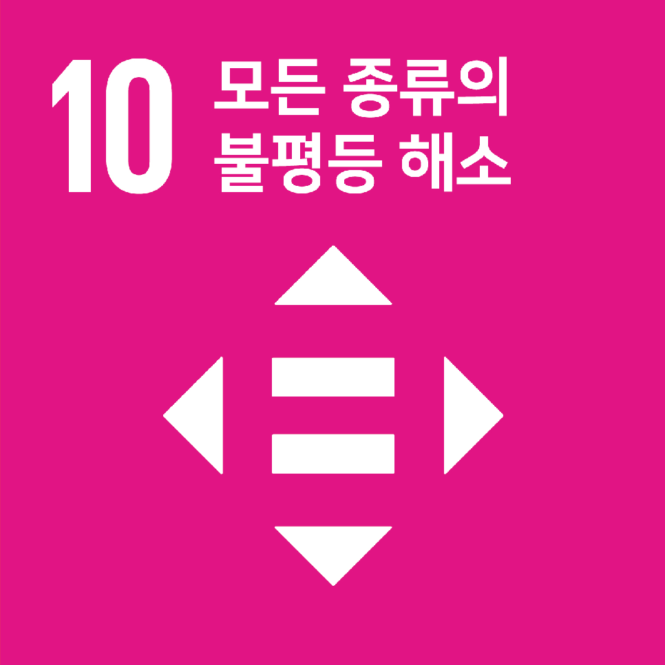 10.모든 종류의 불평등 해소