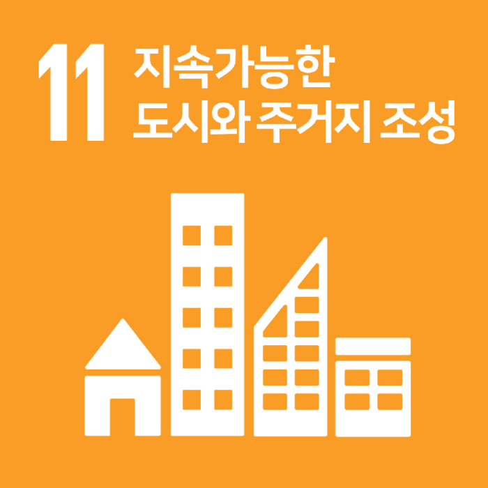 11.포용적이고 안전하며 회복력 있고 지속가능한 도시와 주거지 조성