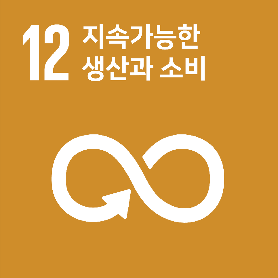 12.지속가능한 생산과 소비