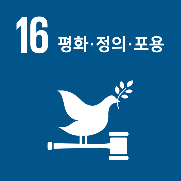 16.평화·정의·포용