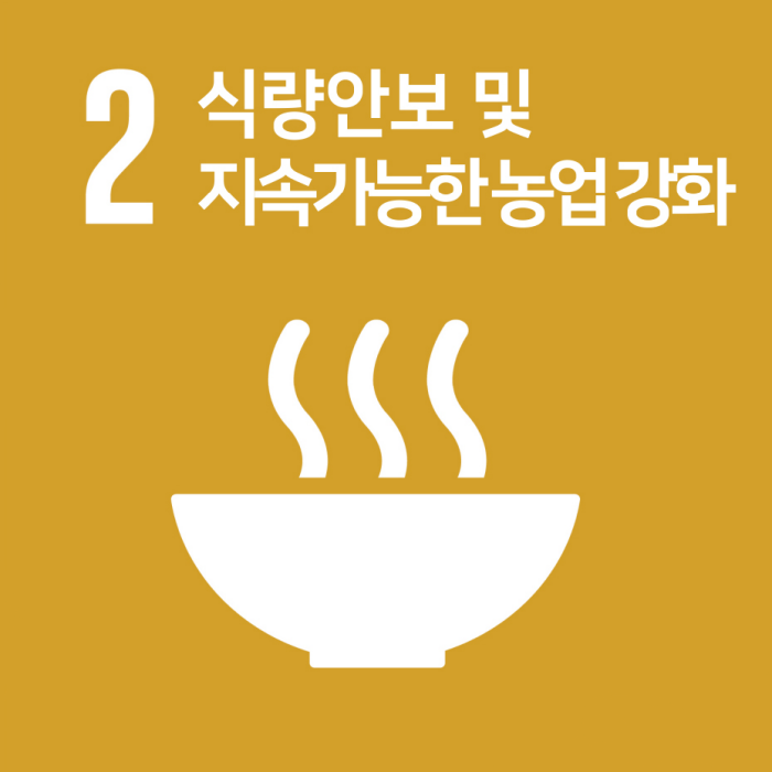 2.식량안보 및 지속가능한 농업 강화