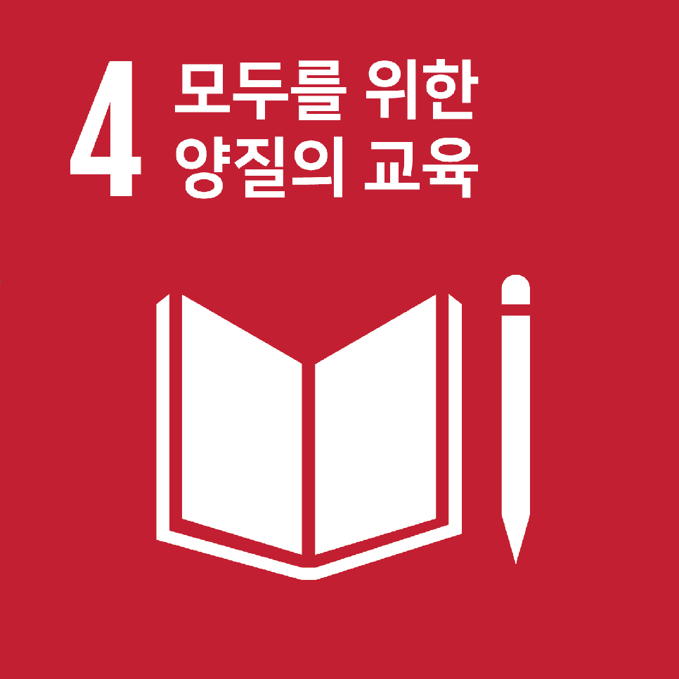 4.모두를 위한 양질의 교육