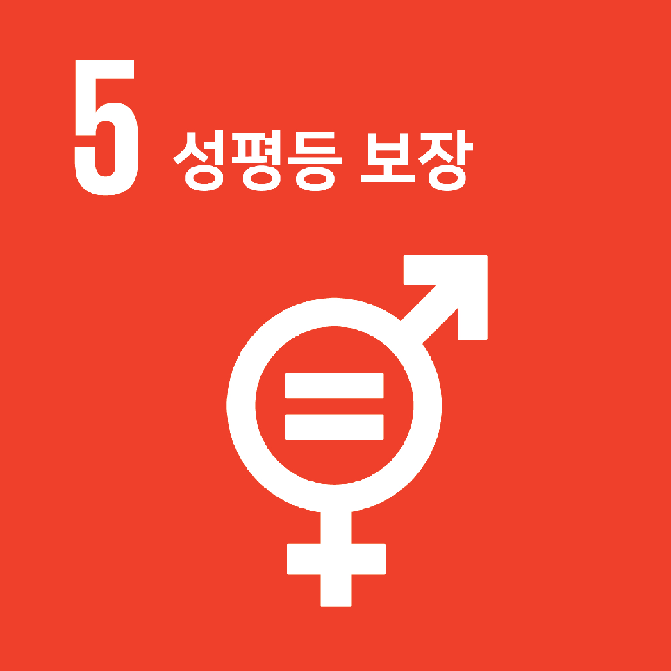 5.성평등 보장