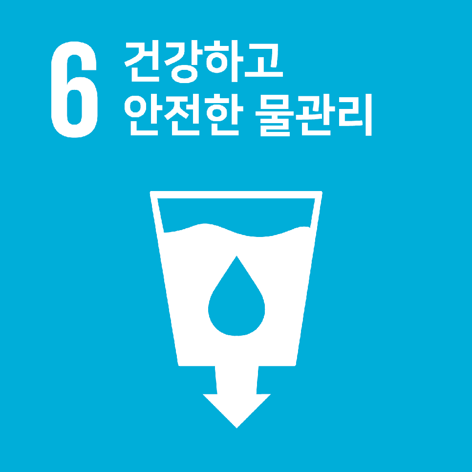 6.건강하고 안전한 물관리