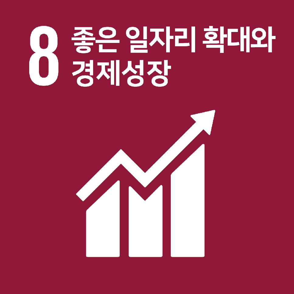 8.좋은 일자리 확대와 경제성장