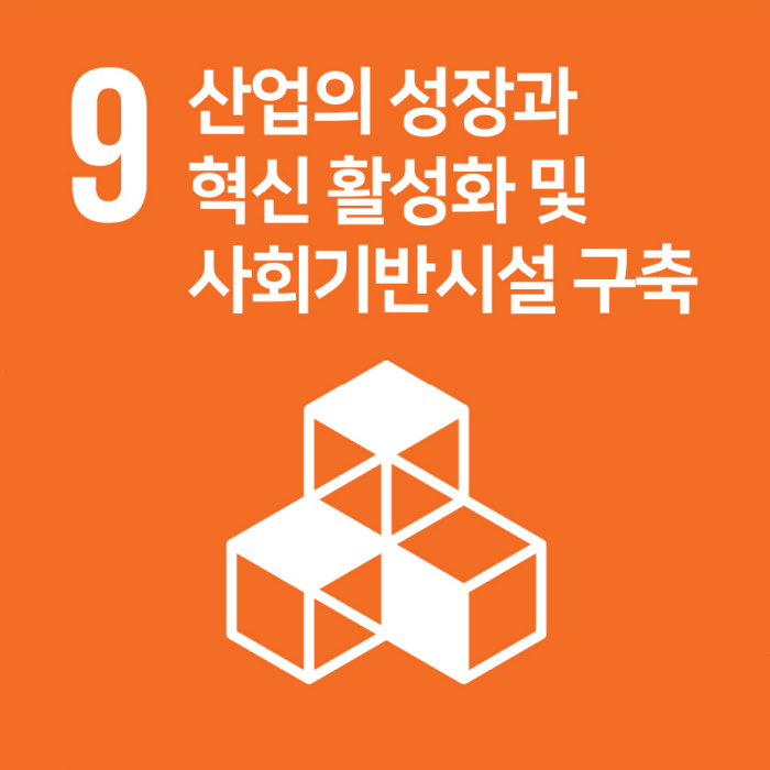9.산업의 성장과 혁신 활성화 및 사회기반시설 구축
